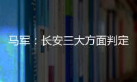 馬軍：長安三大方面判定外部形勢