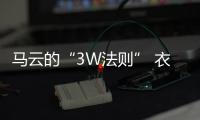 馬云的“3W法則” 衣柜企業你值得擁有!