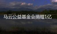 馬云公益基金會捐贈1億元支持新型冠狀病毒疫苗研發