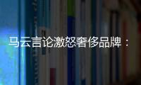 馬云言論激怒奢侈品牌：想調解的是阿里