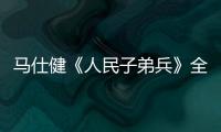 馬仕健《人民子弟兵》全球震撼首發 保家衛國詮釋奉獻精神