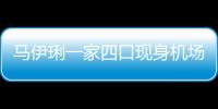 馬伊琍一家四口現(xiàn)身機場，文章因為一個動作被網(wǎng)友罵戲精