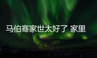 馬伯騫家世太好了 家里由世界知名建筑師設計身世超牛掰