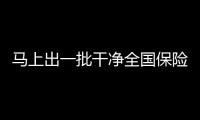 馬上出一批干凈全國保險經紀公司牌照