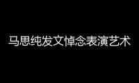 馬思純發文悼念表演藝術家朱旭：爺爺我們天上見