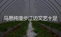 馬思純漫步江邊文藝十足 發文感慨回不去的自己