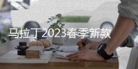 馬拉丁2023春季新款 整潔率性 簡約時(shí)尚