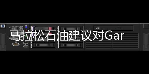 馬拉松石油建議對Garyville煉廠進(jìn)行擴(kuò)能