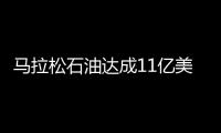 馬拉松石油達成11億美元資產剝離協議