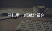 馬扎里：感謝北看臺