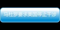 馬杜羅要求美國停止干涉委內瑞拉總統選舉