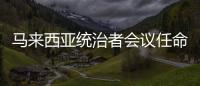 馬來西亞統治者會議任命第17任最高元首