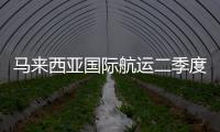 馬來西亞國際航運二季度收益提升