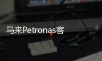 馬來(lái)Petronas客戶訪問海洋王，加深雙方在石油石化行業(yè)合作