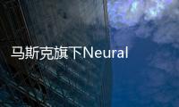 馬斯克旗下Neuralink即將推出“盲視”產品，有望恢復視力