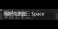 馬斯克曬圖：SpaceX將發射自有衛星