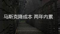 馬斯克降成本 兩年內(nèi)累計裁員近8000人