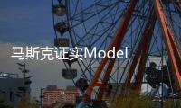 馬斯克證實Model S頂配取消 電池供應不上