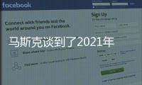 馬斯克談到了2021年第三季度末交付潮