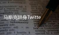 馬斯克躋身Twitter董事會(huì) 但平臺(tái)宣稱不會(huì)在規(guī)則上有所優(yōu)待