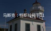 馬斯克：特斯拉將于11月21日發布電動皮卡