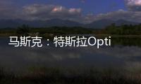 馬斯克：特斯拉Optimus將比汽車更有價值