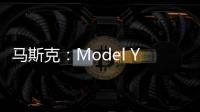 馬斯克：Model Y將成特斯拉最暢銷產品