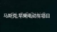 馬斯克:蘋果電動車項目是個“公開的秘密”