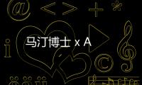 馬汀博士 x A