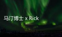 馬汀博士 x Rick Owens 全新聯名鞋款系列即將來襲