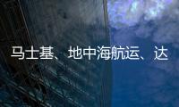 馬士基、地中海航運、達飛等五大航運巨頭計劃成立新協會