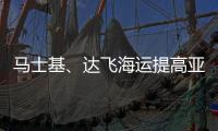 馬士基、達飛海運提高亞洲FAK運價