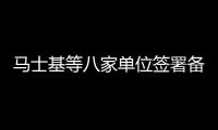 馬士基等八家單位簽署備忘錄，在美東海岸建立氨燃料供應體系