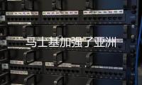 馬士基加強了亞洲