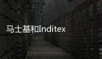 馬士基和Inditex合作減少航運排放