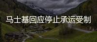 馬士基回應(yīng)停止承運(yùn)受制裁俄企貨物：該國其他業(yè)務(wù)正常