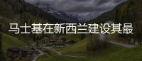 馬士基在新西蘭建設其最大的冷鏈設施