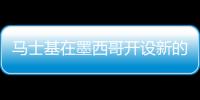 馬士基在墨西哥開設新的倉庫設施以加強服務