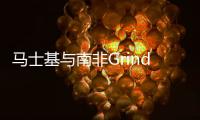 馬士基與南非Grindrod成立合資公司