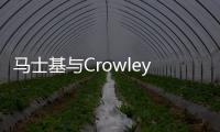 馬士基與Crowley宣布合并海上救援業(yè)務(wù)