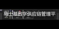 馬士基數(shù)字供應(yīng)鏈管理平臺Maersk Flow首次亮相