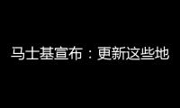 馬士基宣布：更新這些地區(qū)到非洲的旺季附加費(fèi)