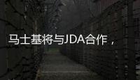 馬士基將與JDA合作，升級數(shù)字化倉儲與配送服務