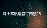 馬士基航運簽訂兩艘15,226標箱級新造船協議