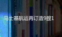 馬士基航運(yùn)再訂造9艘14000TEU集裝箱船