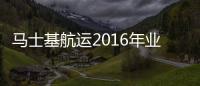 馬士基航運2016年業(yè)績解讀