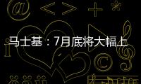 馬士基：7月底將大幅上調(diào)歐洲線運價