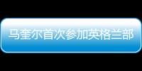 馬奎爾首次參加英格蘭部分訓練 小組賽末戰或復出