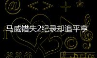 馬威錯(cuò)失2紀(jì)錄卻追平亨德利 特魯姆普爭(zhēng)歷史第7人！