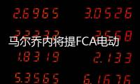 馬爾喬內將提FCA電動車新戰略 壓力致其改態